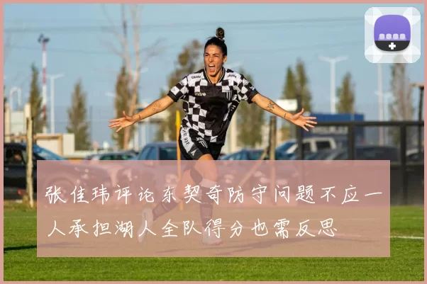 张佳玮评论东契奇防守问题不应一人承担湖人全队得分也需反思