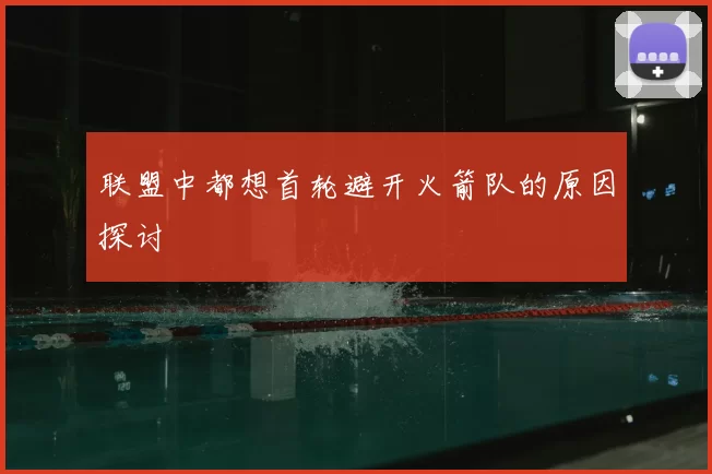 联盟中都想首轮避开火箭队的原因探讨