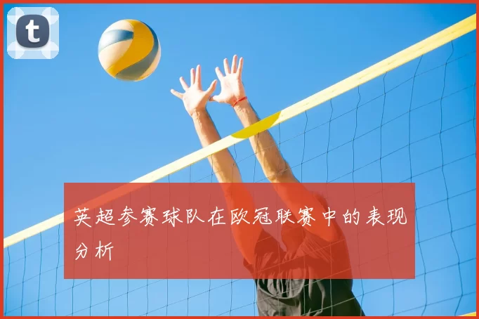 英超参赛球队在欧冠联赛中的表现分析