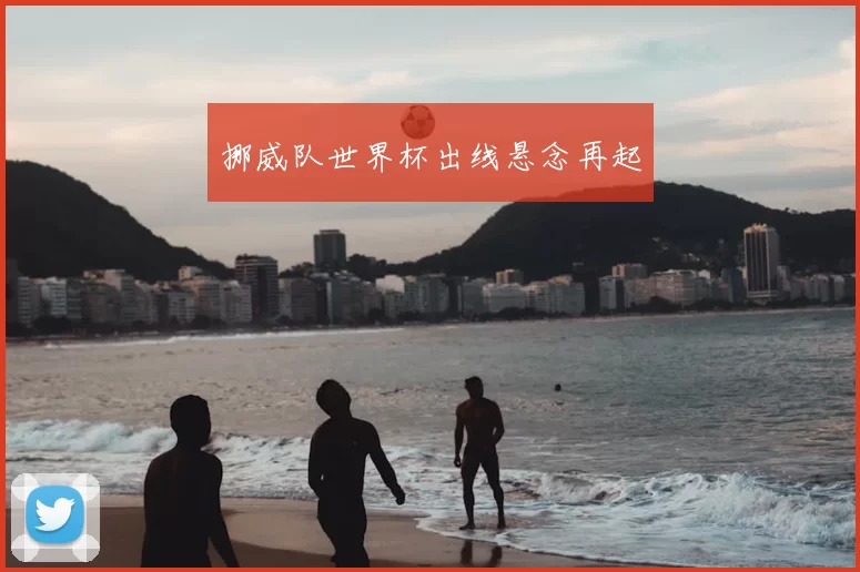 挪威队世界杯出线悬念再起