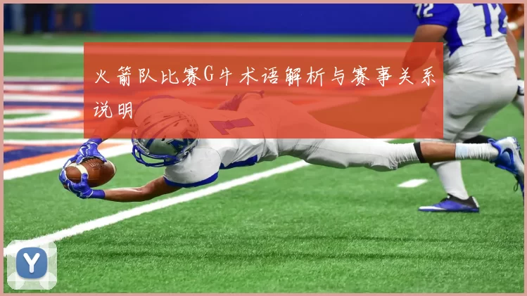 火箭队比赛G牛术语解析与赛事关系说明