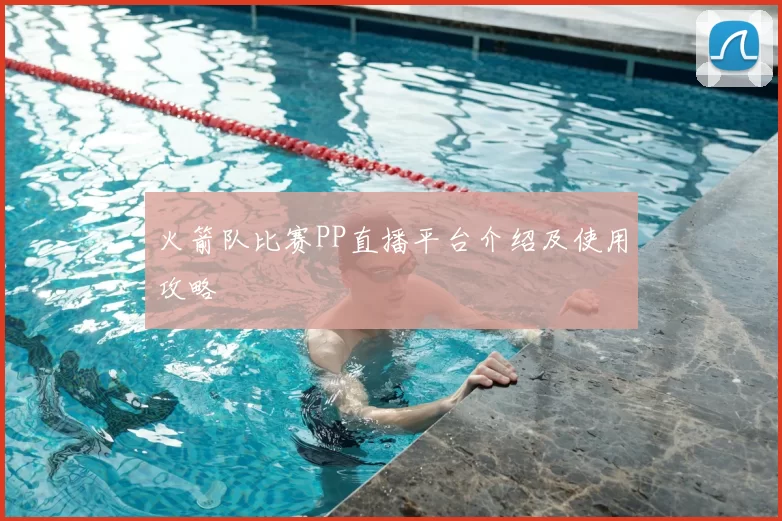 火箭队比赛PP直播平台介绍及使用攻略