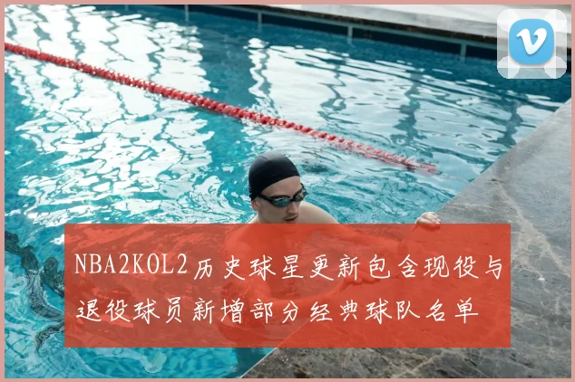 NBA2KOL2历史球星更新包含现役与退役球员新增部分经典球队名单