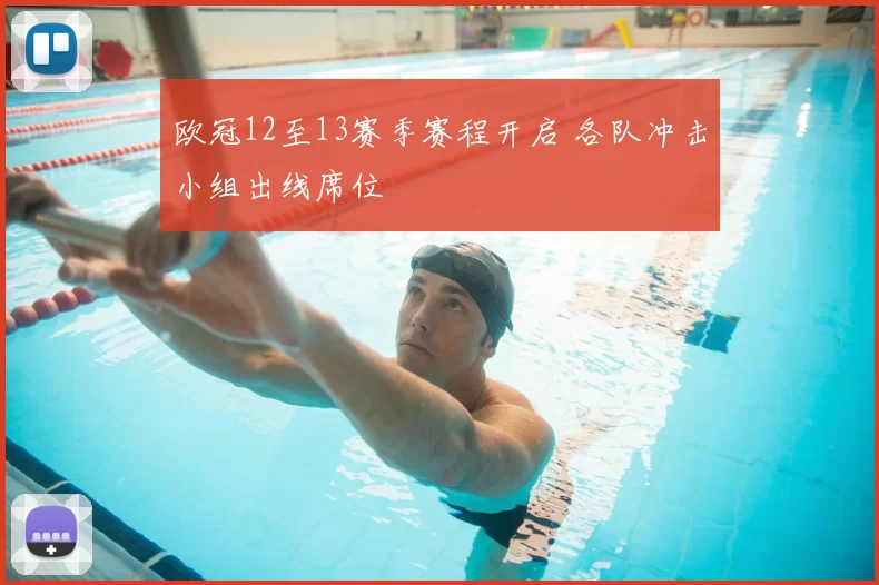 欧冠12至13赛季赛程开启 各队冲击小组出线席位