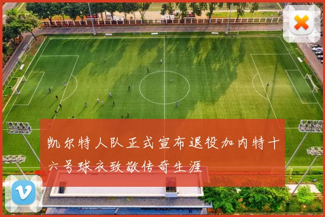凯尔特人队正式宣布退役加内特十六号球衣致敬传奇生涯
