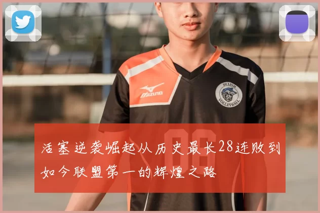 活塞逆袭崛起从历史最长28连败到如今联盟第一的辉煌之路