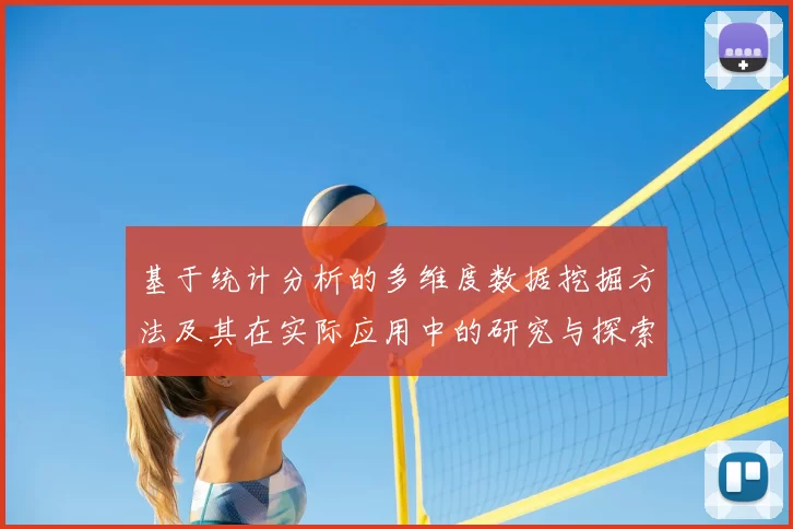 基于统计分析的多维度数据挖掘方法及其在实际应用中的研究与探索