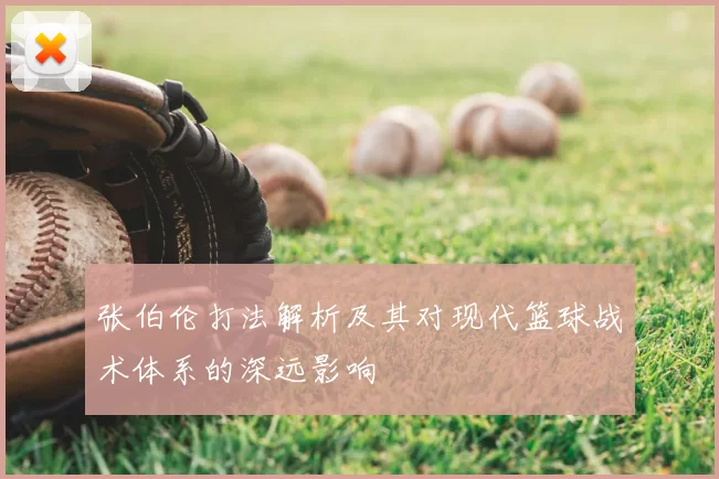 张伯伦打法解析及其对现代篮球战术体系的深远影响