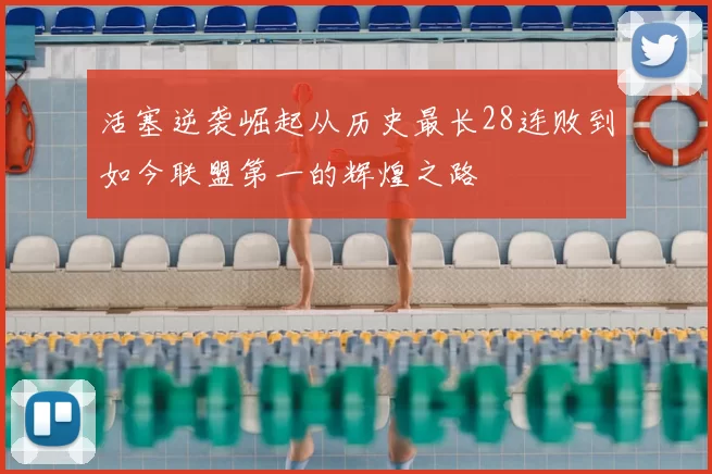 活塞逆袭崛起从历史最长28连败到如今联盟第一的辉煌之路