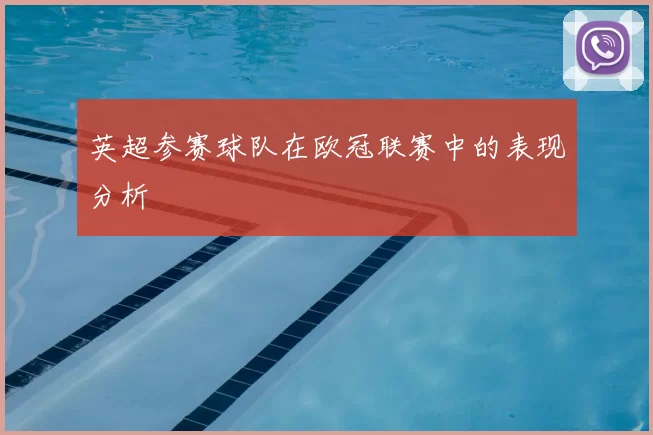 英超参赛球队在欧冠联赛中的表现分析