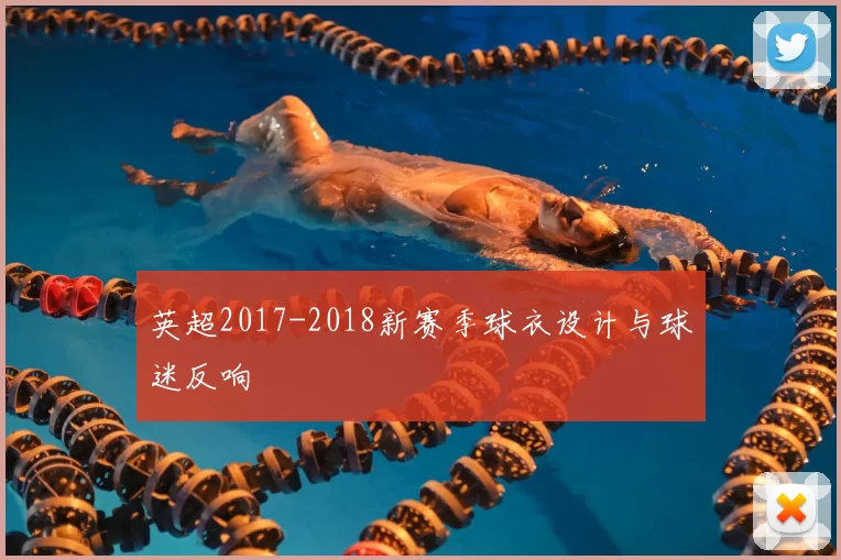 英超2017-2018新赛季球衣设计与球迷反响