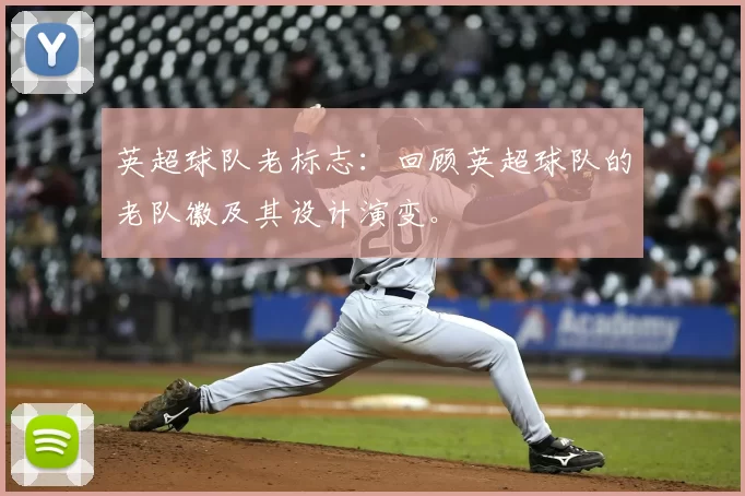英超球队老标志：回顾英超球队的老队徽及其设计演变。