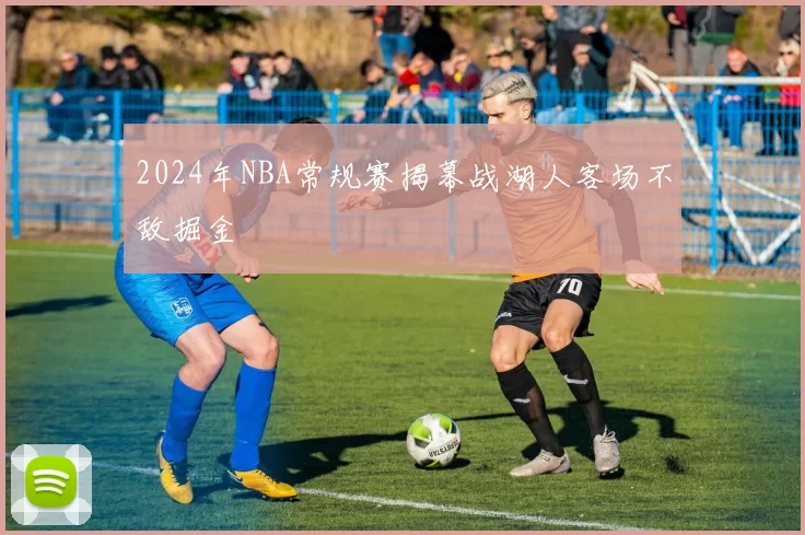 2024年NBA常规赛揭幕战湖人客场不敌掘金