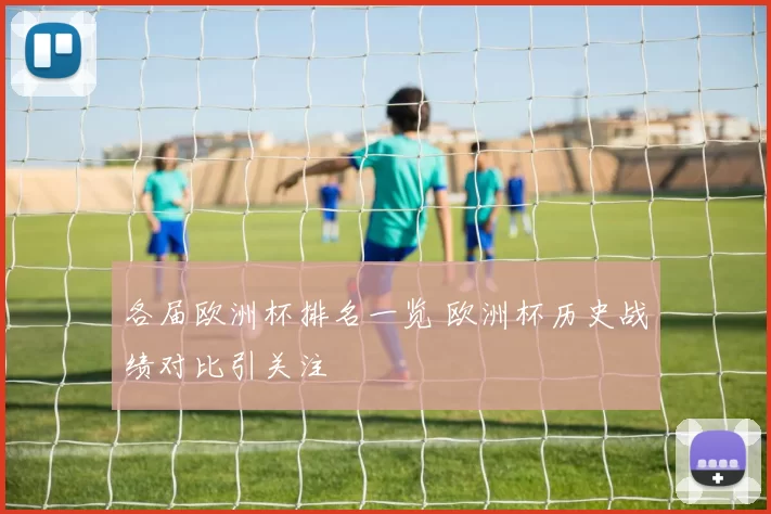 各届欧洲杯排名一览 欧洲杯历史战绩对比引关注