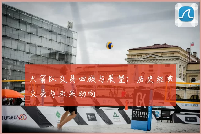 火箭队交易回顾与展望：历史经典交易与未来动向