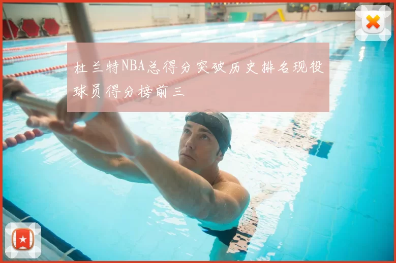 杜兰特NBA总得分突破历史排名现役球员得分榜前三