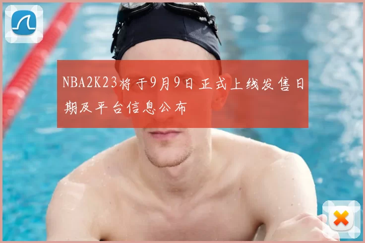 NBA2K23将于9月9日正式上线发售日期及平台信息公布