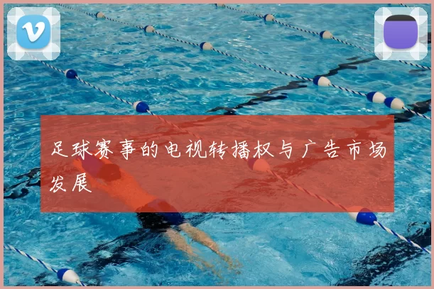 足球赛事的电视转播权与广告市场发展