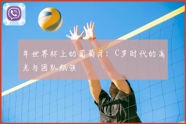 年世界杯上的葡萄牙：C罗时代的高光与团队瓶颈