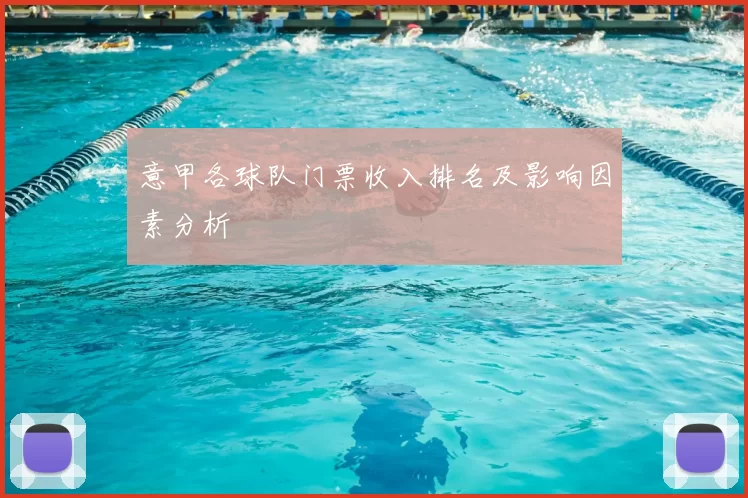 意甲各球队门票收入排名及影响因素分析