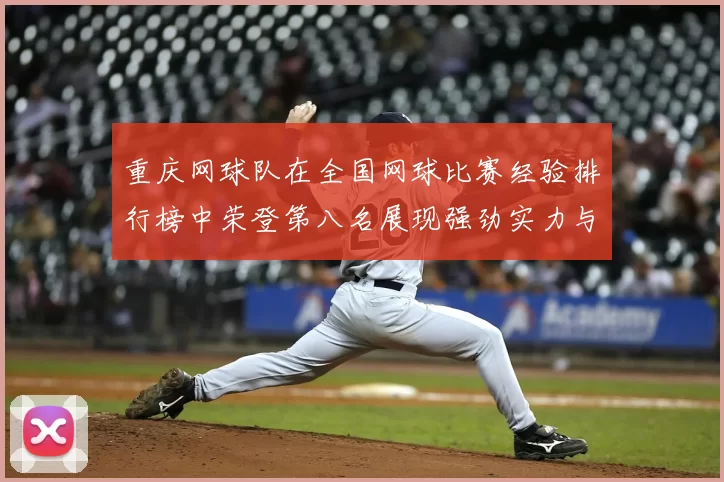 重庆网球队在全国网球比赛经验排行榜中荣登第八名展现强劲实力与潜力