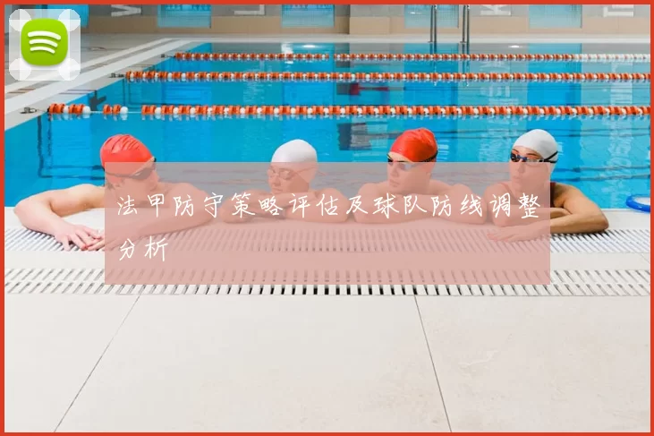 法甲防守策略评估及球队防线调整分析