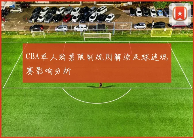 CBA单人购票限制规则解读及球迷观赛影响分析