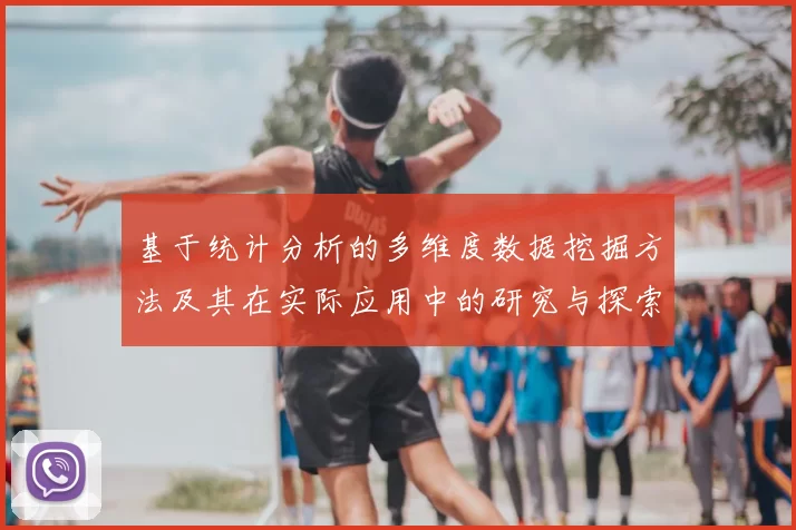 基于统计分析的多维度数据挖掘方法及其在实际应用中的研究与探索