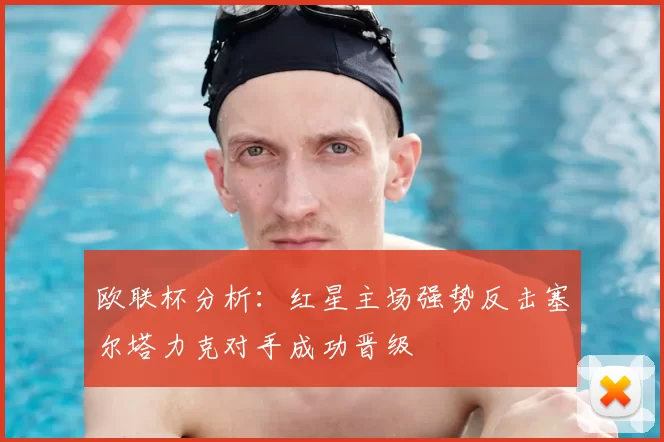 欧联杯分析:红星主场强势反击塞尔塔力克对手成功晋级