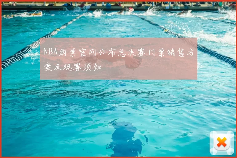 NBA购票官网公布总决赛门票销售方案及观赛须知