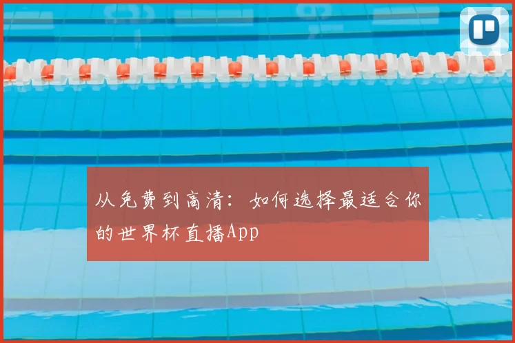 从免费到高清:如何选择最适合你的世界杯直播App