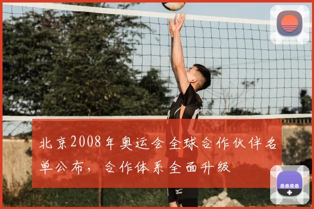 北京2008年奥运会全球合作伙伴名单公布,合作体系全面升级