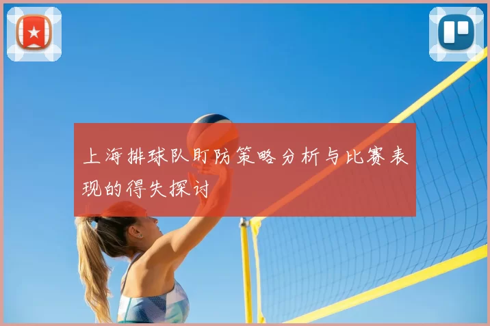 上海排球队盯防策略分析与比赛表现的得失探讨