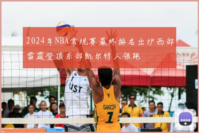 2024年NBA常规赛最终排名出炉西部雷霆登顶东部凯尔特人领跑