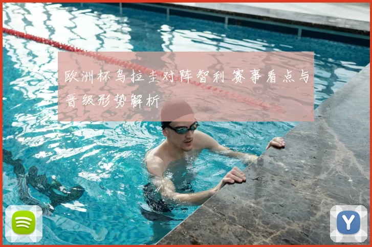 欧洲杯乌拉圭对阵智利 赛事看点与晋级形势解析
