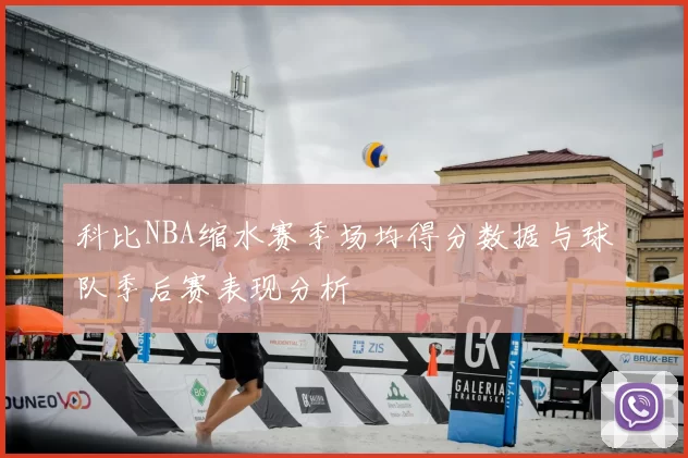 科比NBA缩水赛季场均得分数据与球队季后赛表现分析