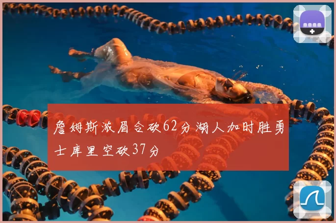 詹姆斯浓眉合砍62分湖人加时胜勇士库里空砍37分