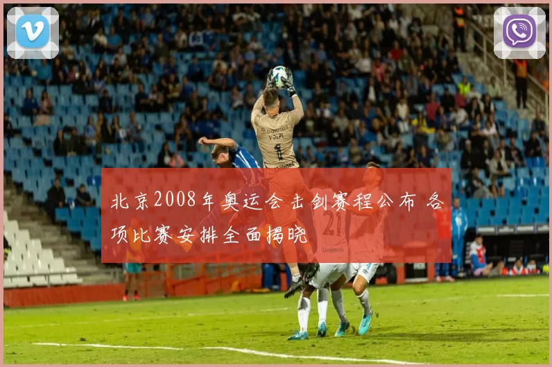 北京2008年奥运会击剑赛程公布 各项比赛安排全面揭晓