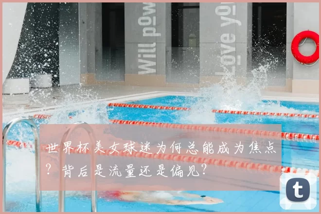 世界杯美女球迷为何总能成为焦点？背后是流量还是偏见？