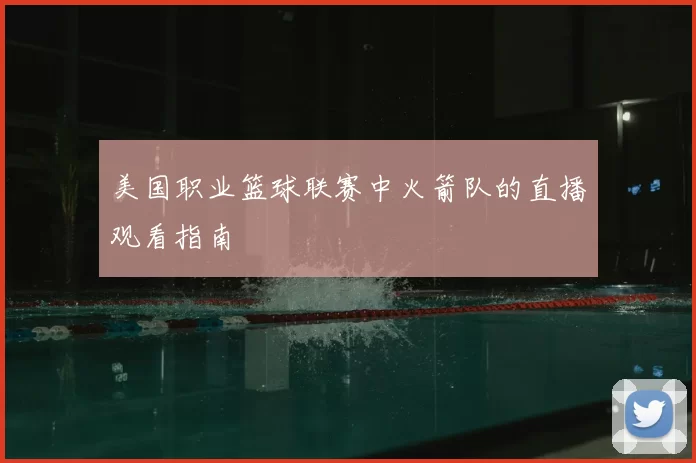 美国职业篮球联赛中火箭队的直播观看指南