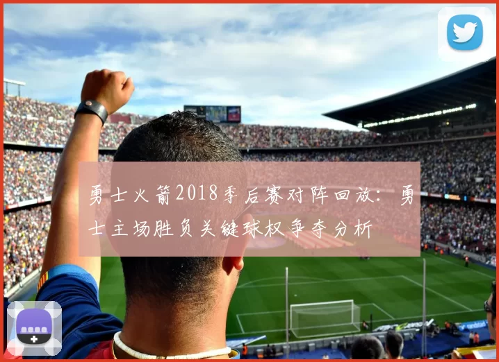 勇士火箭2018季后赛对阵回放：勇士主场胜负关键球权争夺分析