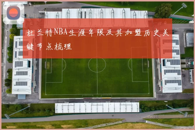 杜兰特NBA生涯年限及其加盟历史关键节点梳理