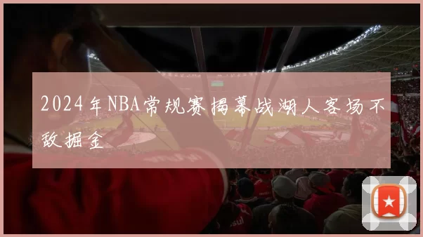 2024年NBA常规赛揭幕战湖人客场不敌掘金