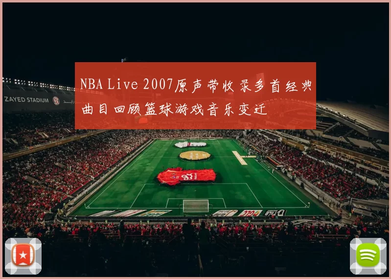 NBA Live 2007原声带收录多首经典曲目回顾篮球游戏音乐变迁