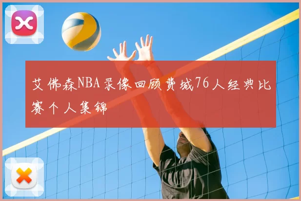 艾佛森NBA录像回顾费城76人经典比赛个人集锦