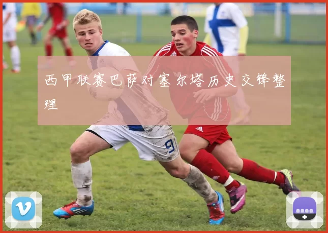 西甲联赛巴萨对塞尔塔历史交锋整理