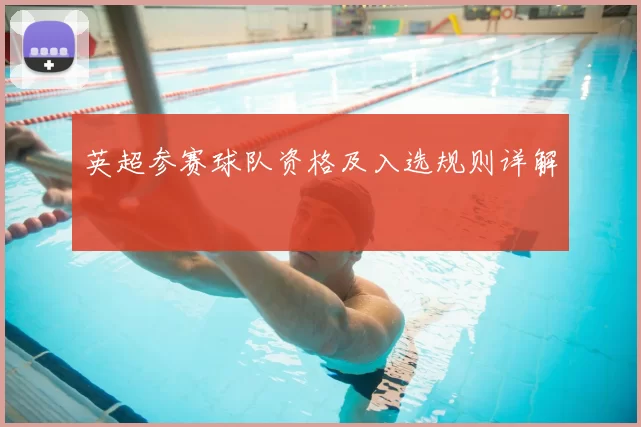 英超参赛球队资格及入选规则详解
