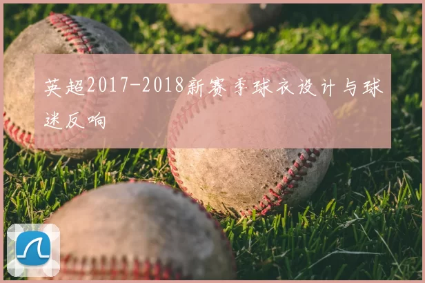 英超2017-2018新赛季球衣设计与球迷反响