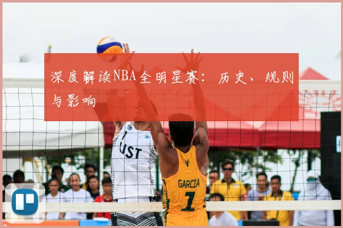 深度解读NBA全明星赛：历史、规则与影响