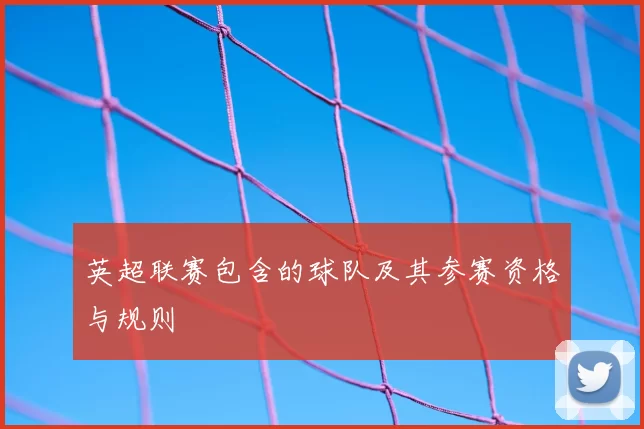 英超联赛包含的球队及其参赛资格与规则